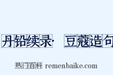 丹铅续录·豆蔻造句是什么意思的图片